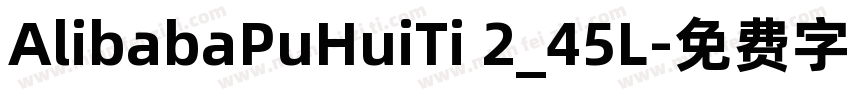 AlibabaPuHuiTi 2_45L字体转换
